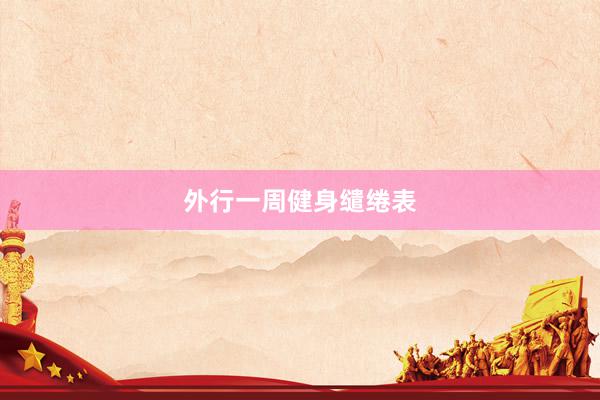 外行一周健身缱绻表