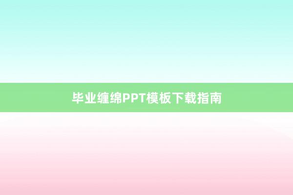 毕业缠绵PPT模板下载指南